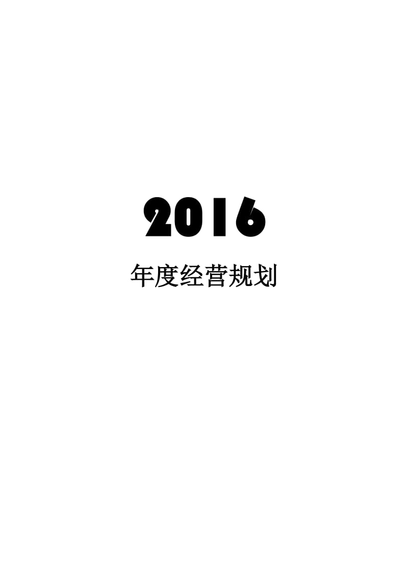 2016年度经营计划_第1页