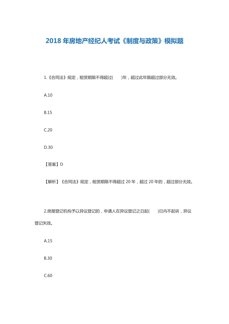 2018年房地产经纪人《制度与政策》模拟题_第1页