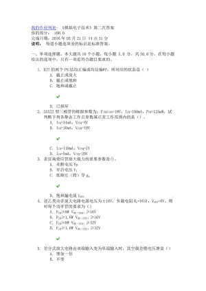 16年春《模擬電子技術》第二次作業(yè)答案