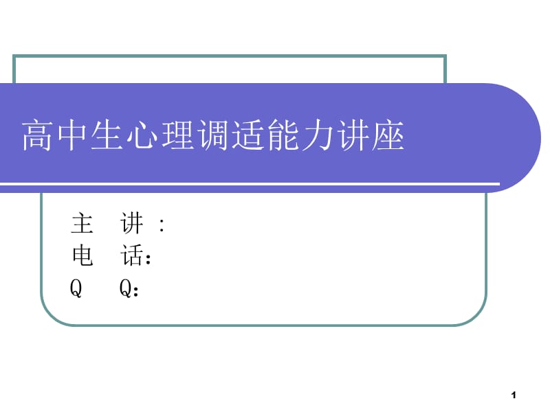 高中生心理健康讲座_第1页