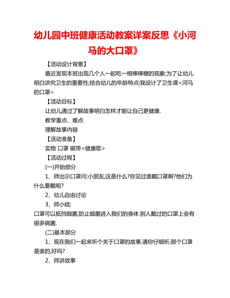 幼儿园中班健康活动教案详案反思《小河马的大口罩》_第1页