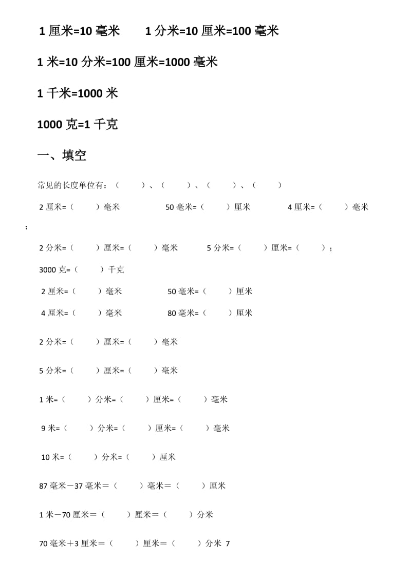 二年级数学下册长度单位换算练习题_第1页