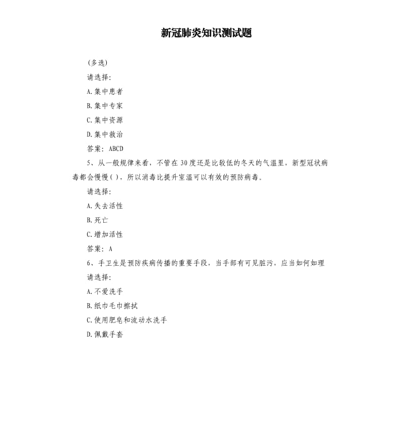 新冠肺炎知识测试题.docx_第1页