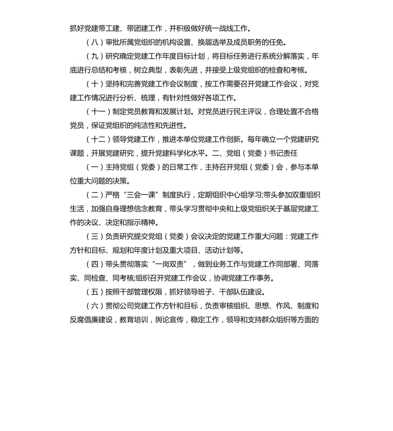 党建工作责任清单（集团公司企业参考）.docx_第2页