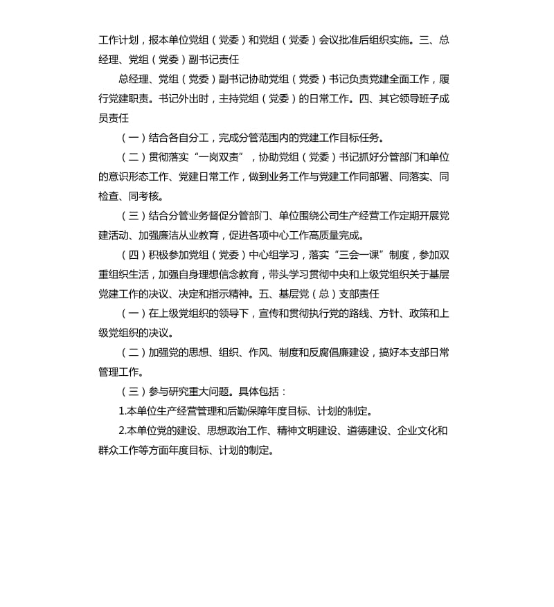 党建工作责任清单（集团公司企业参考）.docx_第3页