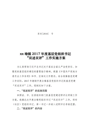 2017年鎮(zhèn)基層黨組織書記-“雙述雙評(píng)”工作實(shí)施方案草案