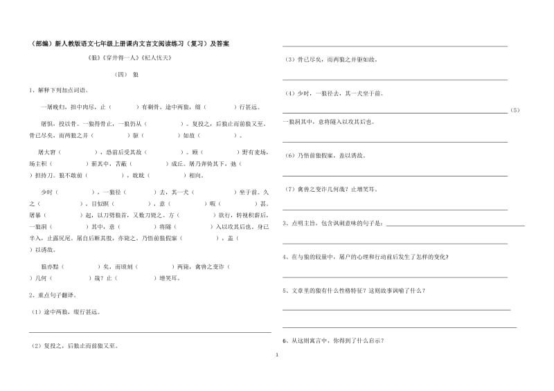 (部编版)语文七年级上册课内文言文阅读练习及答案(二)_第1页