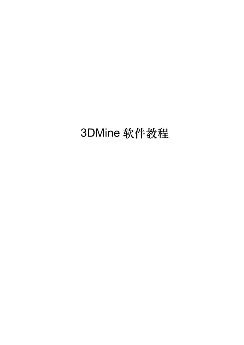 3DMine教程_第1页