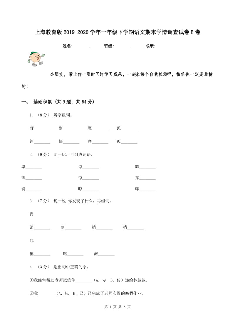 上海教育版2019-2020学年一年级下学期语文期末学情调查试卷B卷_第1页