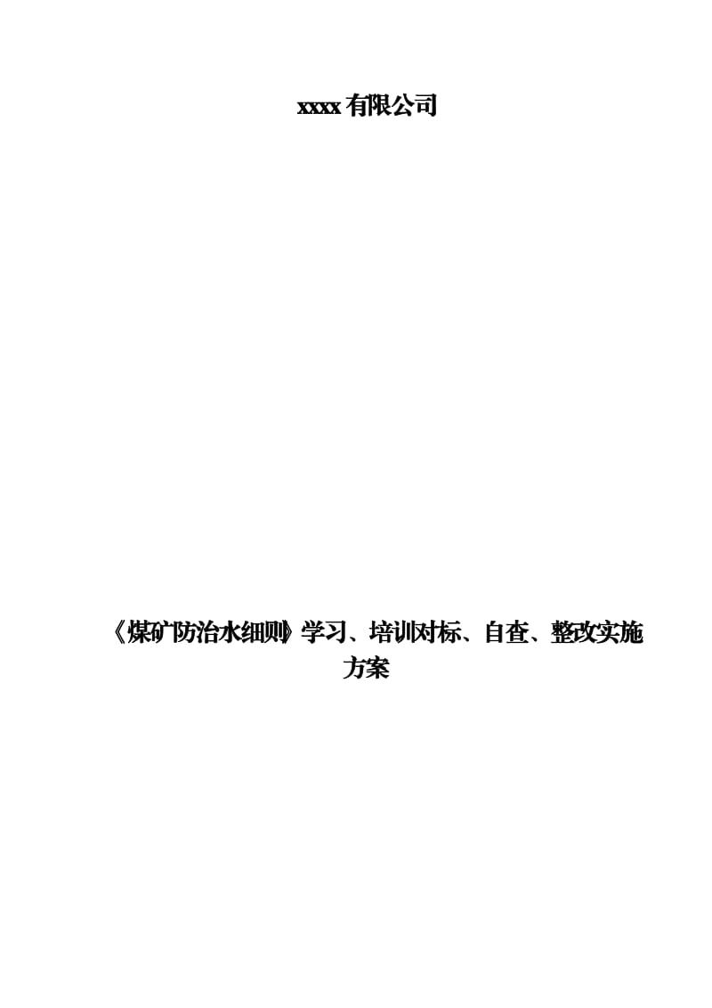 《煤矿防治水细则》学习、培训对标、自查、整改实施方案_第1页