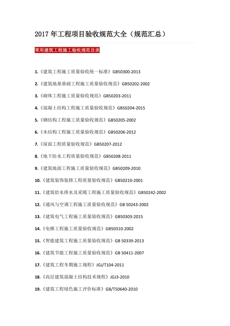 2017年工程项目验收规范大全(规范汇总)_第1页