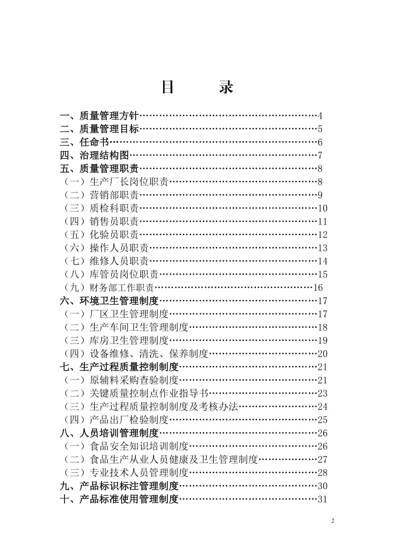 SC证质量管理手册_第2页