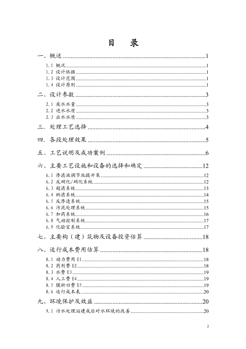 300吨每天垃圾渗滤液方案设计_第2页