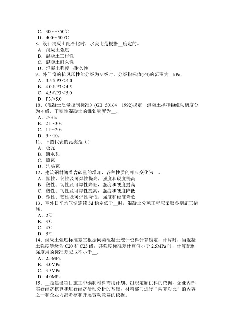 2015年下半年山西省中级材料员模拟试题_第2页