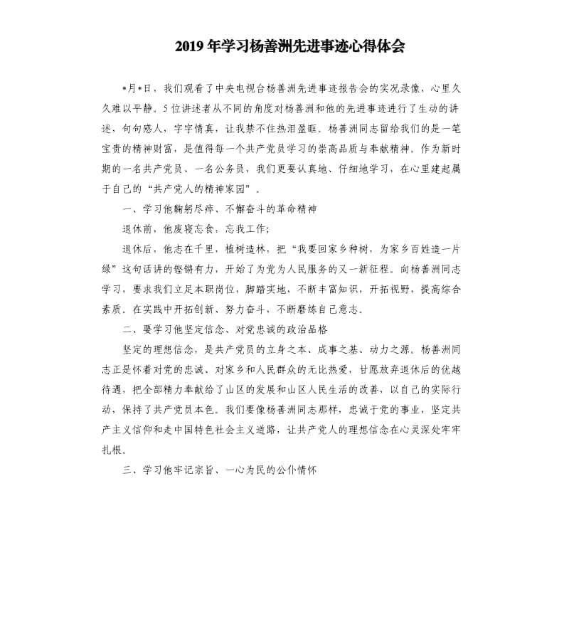 2019年学习杨善洲先进事迹心得体会.docx_第1页