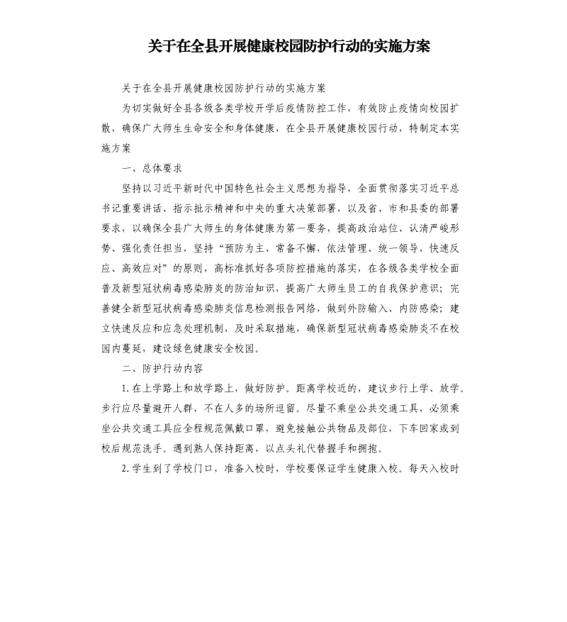 关于在全县开展健康校园防护行动的实施方案.docx_第1页