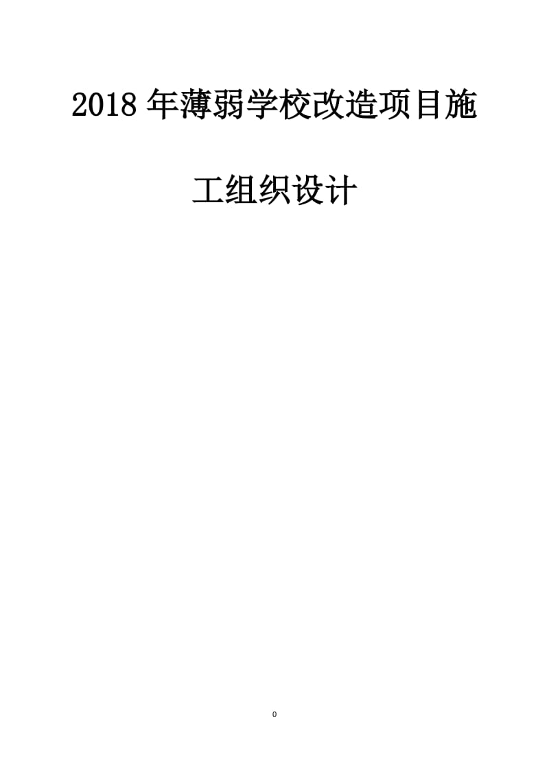 2018年薄弱学校改造项目施工组织设计_第1页