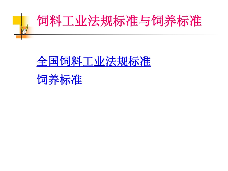 饲料工业法规标准与饲养标准_第1页