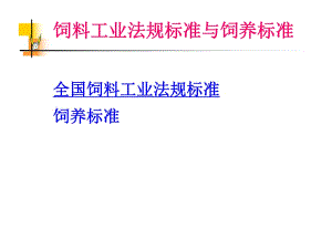 飼料工業(yè)法規(guī)標(biāo)準(zhǔn)與飼養(yǎng)標(biāo)準(zhǔn)