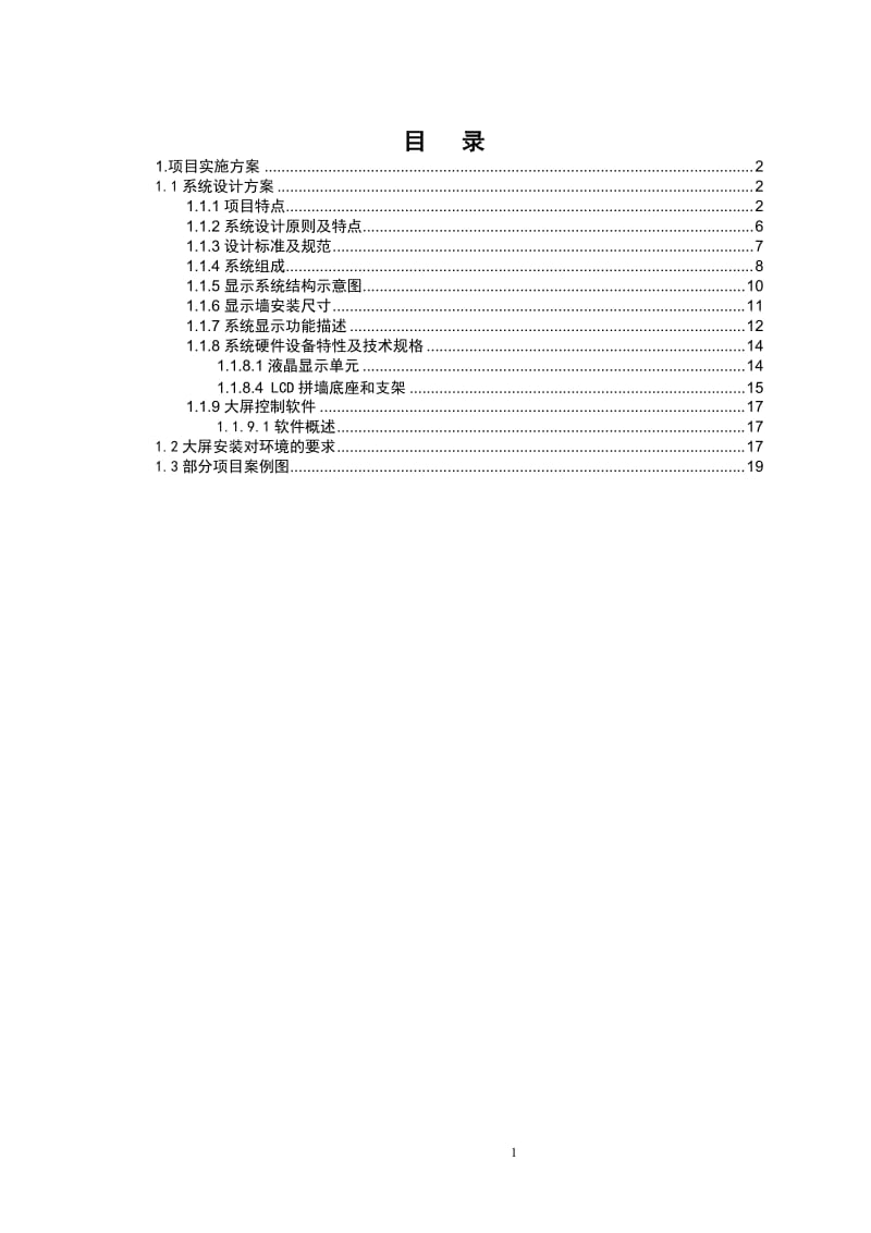 46寸拼接屏技术方案_第1页