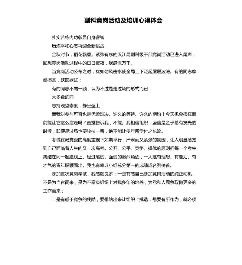 副科竞岗活动及培训心得体会.docx_第1页