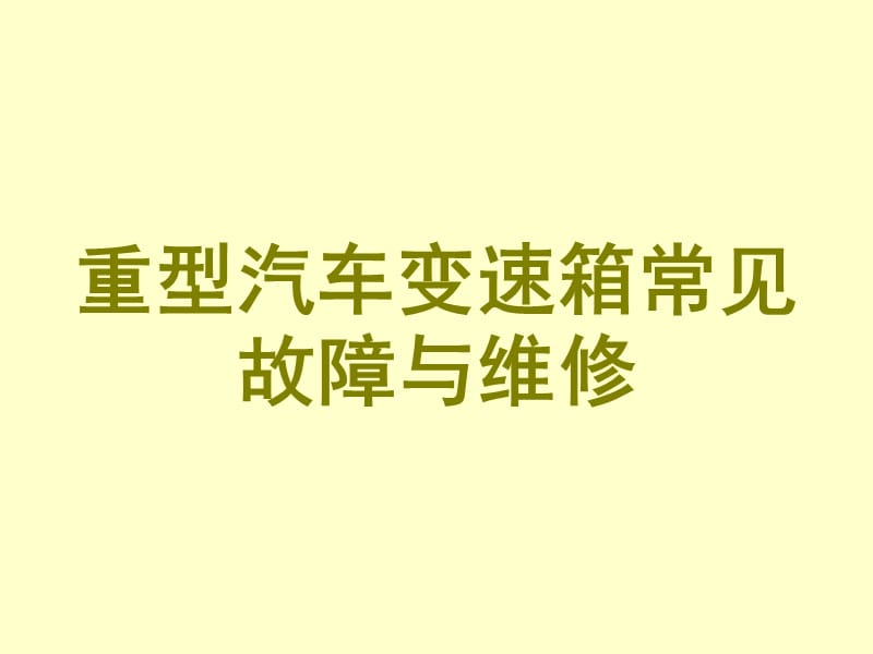 重型汽車變速箱常見故障與維修_第1頁(yè)