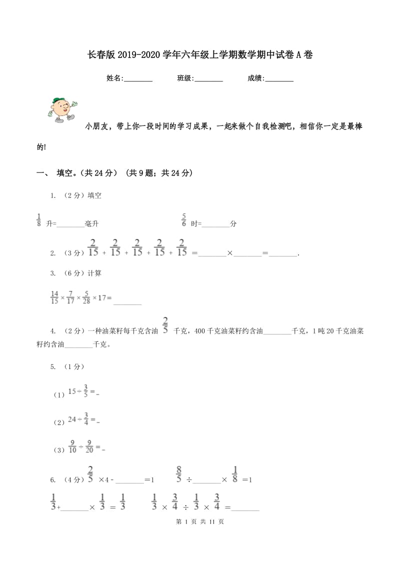 长春版2019-2020学年六年级上学期数学期中试卷A卷_第1页