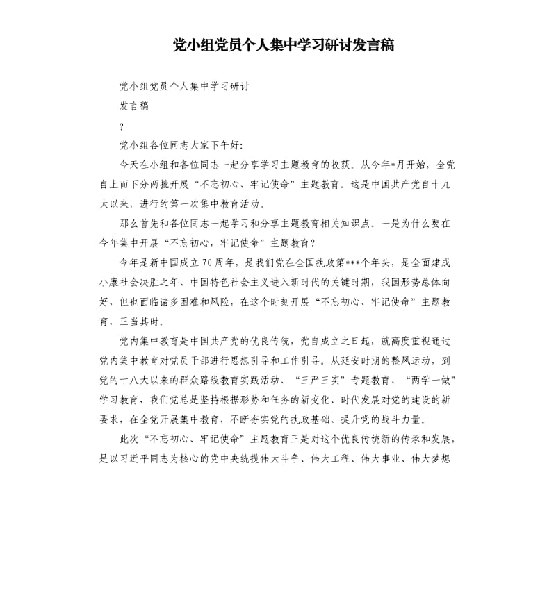 党小组党员个人集中学习研讨发言稿.docx_第1页