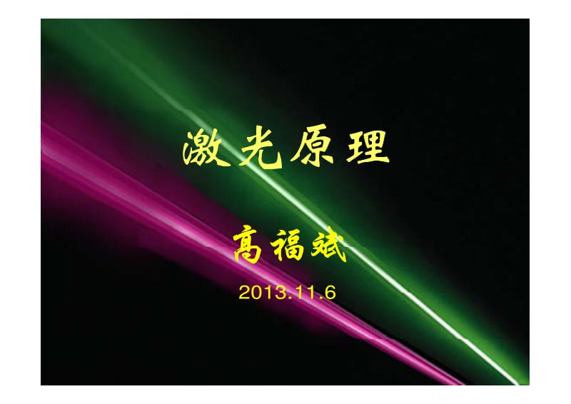 【激光原理课件】3.3高斯光束的传播特性-GFB(2014)(1)_第1页