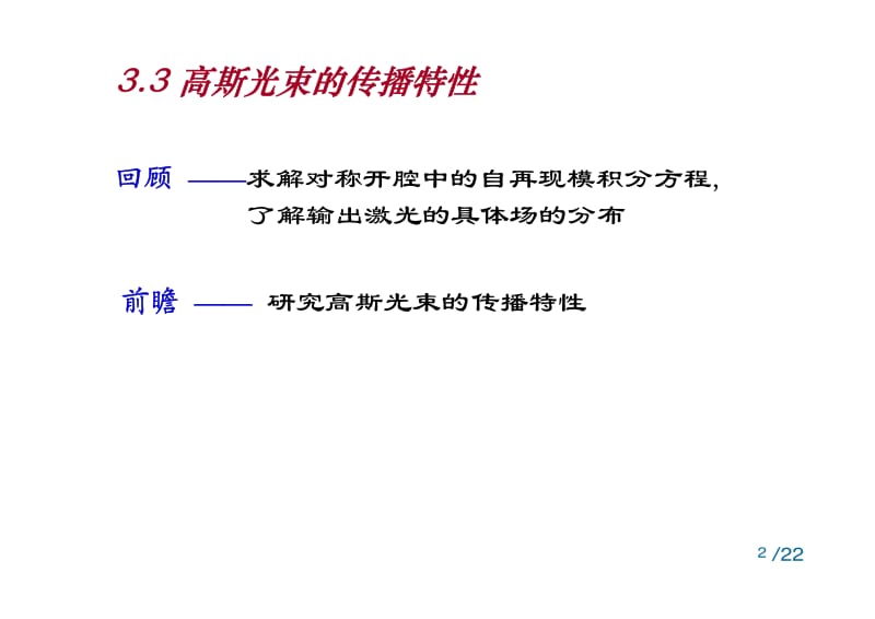 【激光原理课件】3.3高斯光束的传播特性-GFB(2014)(1)_第2页