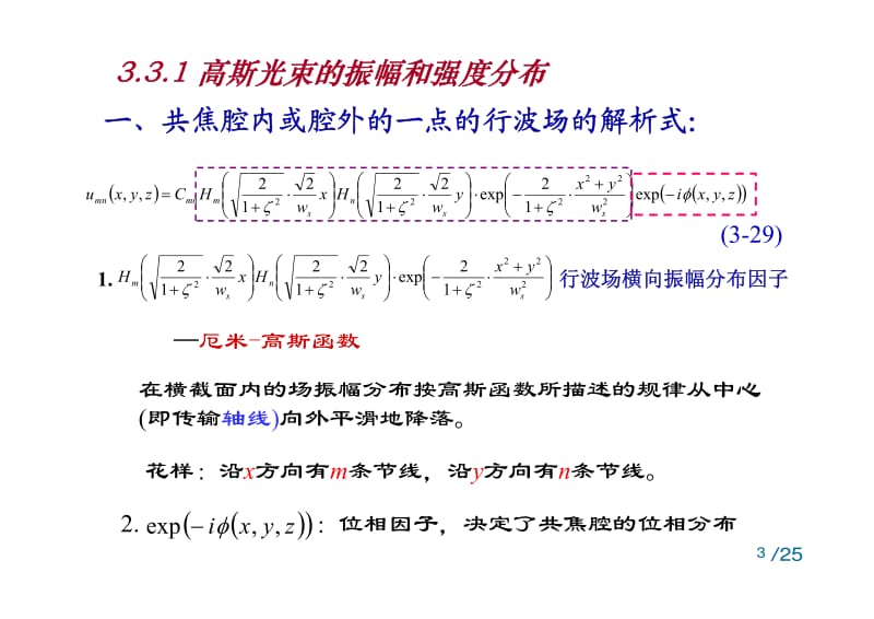 【激光原理课件】3.3高斯光束的传播特性-GFB(2014)(1)_第3页