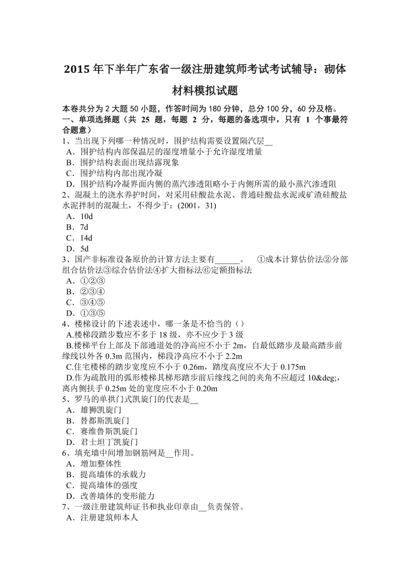 2015年下半年广东省一级注册建筑师考试考试辅导：砌体材料模拟试题_第1页