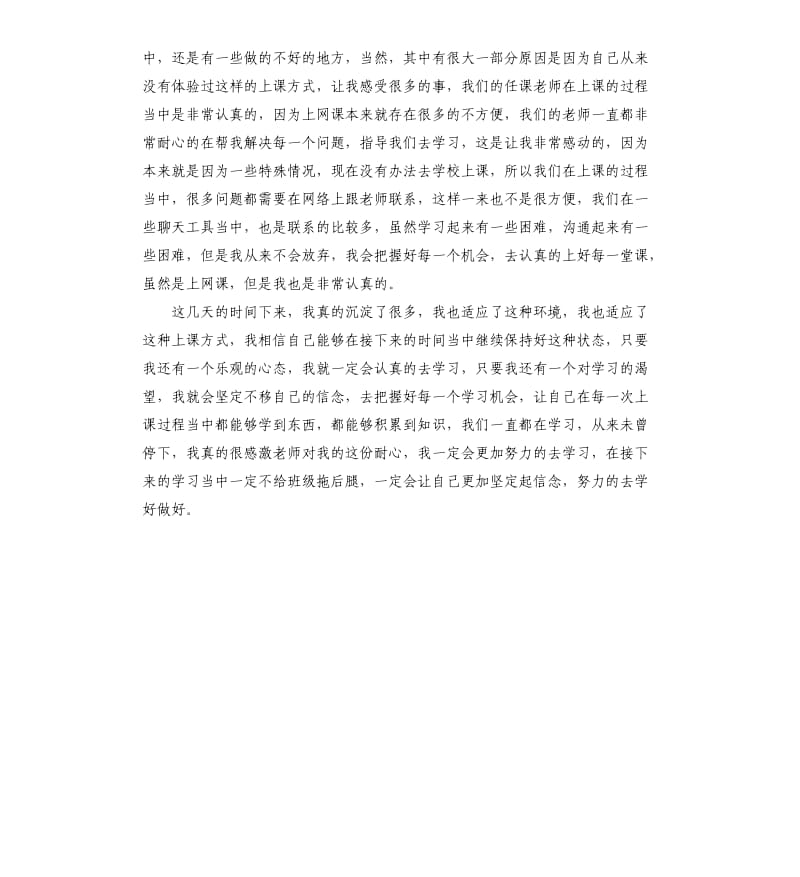 上网课足不出户,学习防疫两不误心得体会.docx_第3页