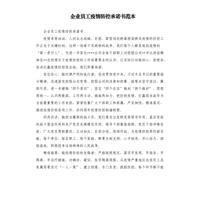 企业员工疫情防控承诺书范本.docx_第1页