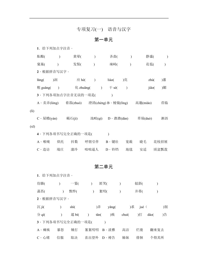 2017年部编版七年级上册语文期末复习字词专项1_第1页