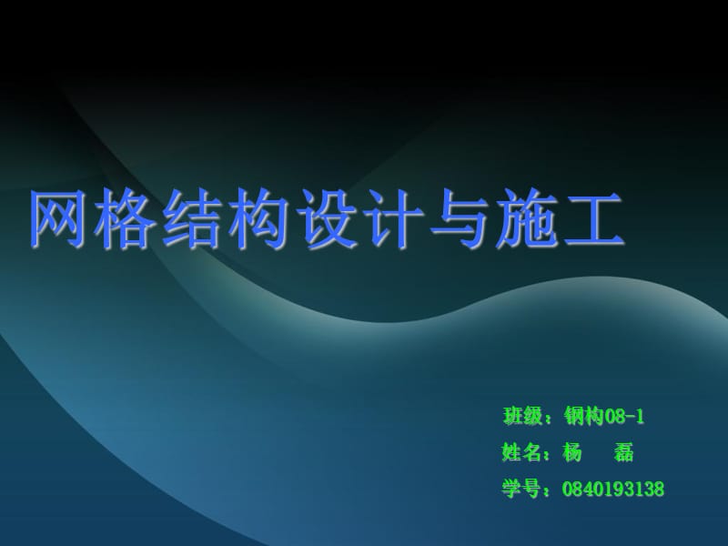 钢构08-1班杨磊38号_第1页