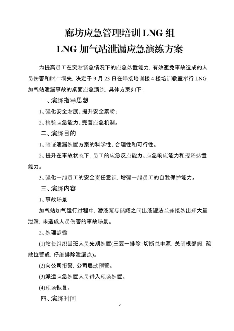 LNG组加气站泄漏应急演练方案_第3页