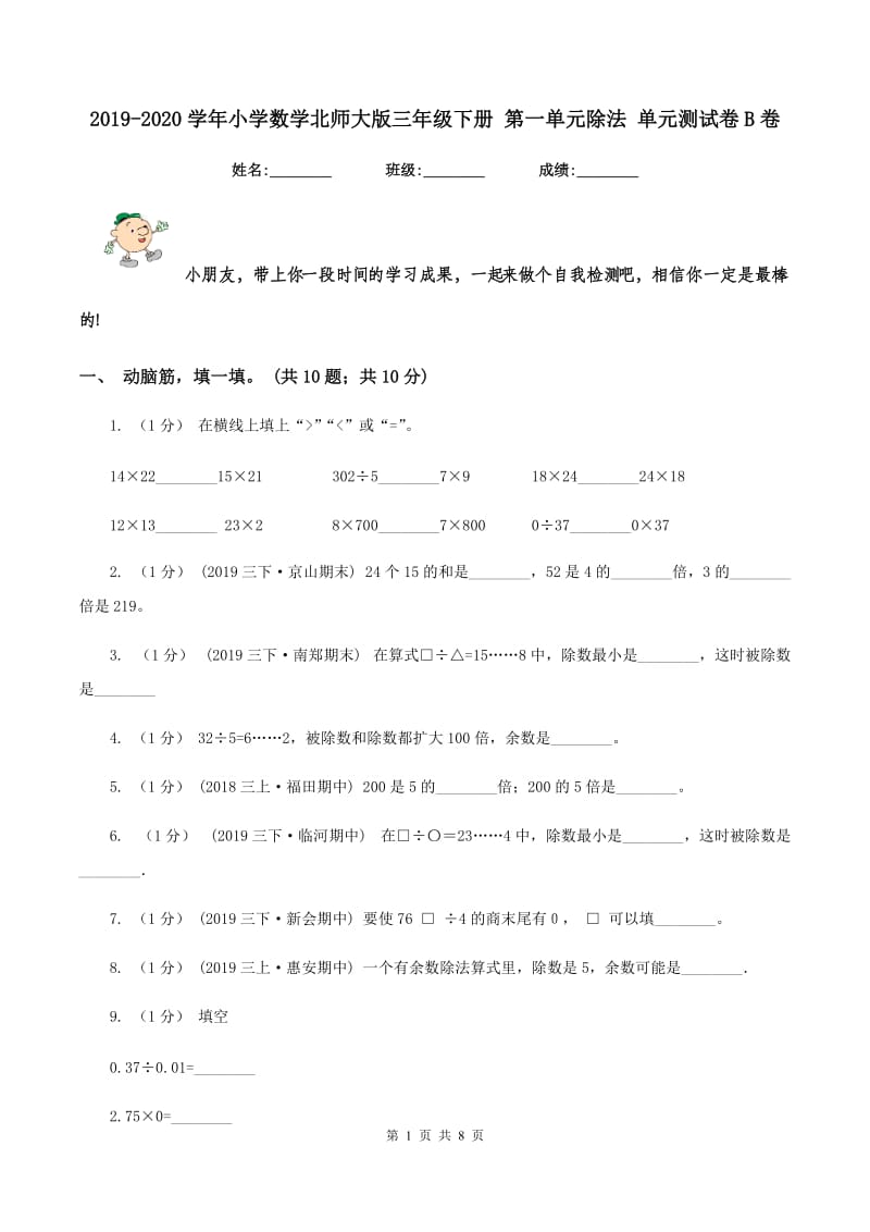 2019-2020学年小学数学北师大版三年级下册 第一单元除法 单元测试卷B卷_第1页