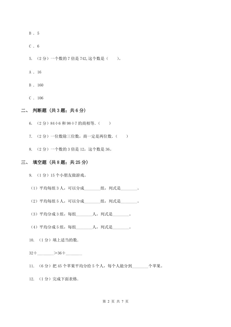 2019-2020学年人教版数学三年级下册2.2除数是一位数的口算除法B卷_第2页