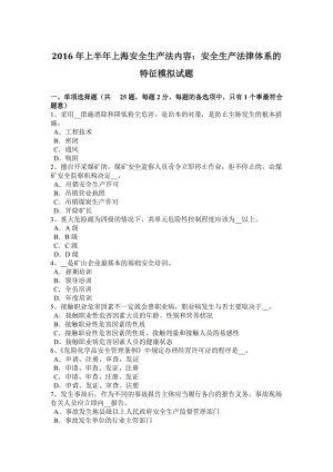 2016年上半年上海安全生產(chǎn)法內(nèi)容：安全生產(chǎn)法律體系的特征模擬試題