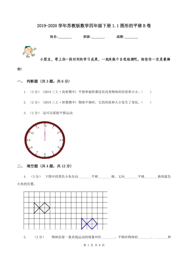 2019-2020学年苏教版数学四年级下册1.1图形的平移B卷_第1页