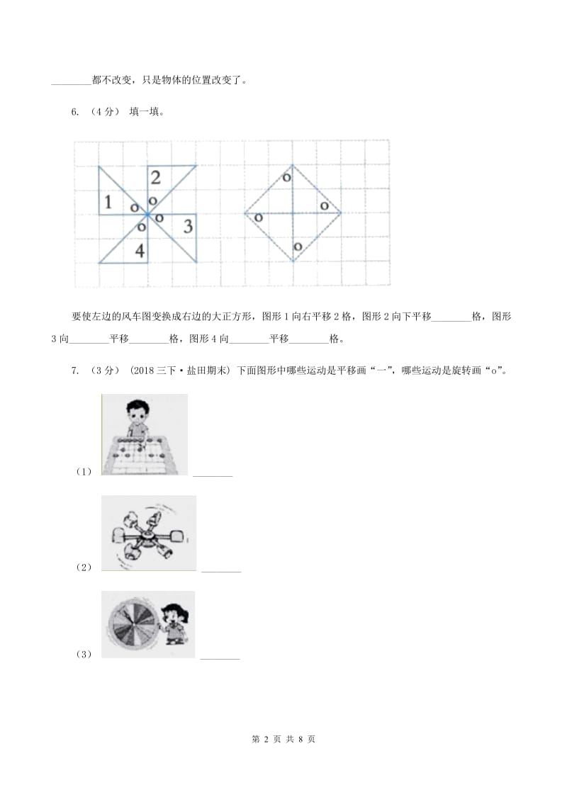 2019-2020学年苏教版数学四年级下册1.1图形的平移B卷_第2页