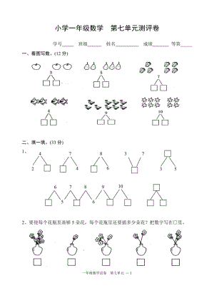 2018蘇教版蘇教版小學數(shù)學一年級上冊第七單元測試