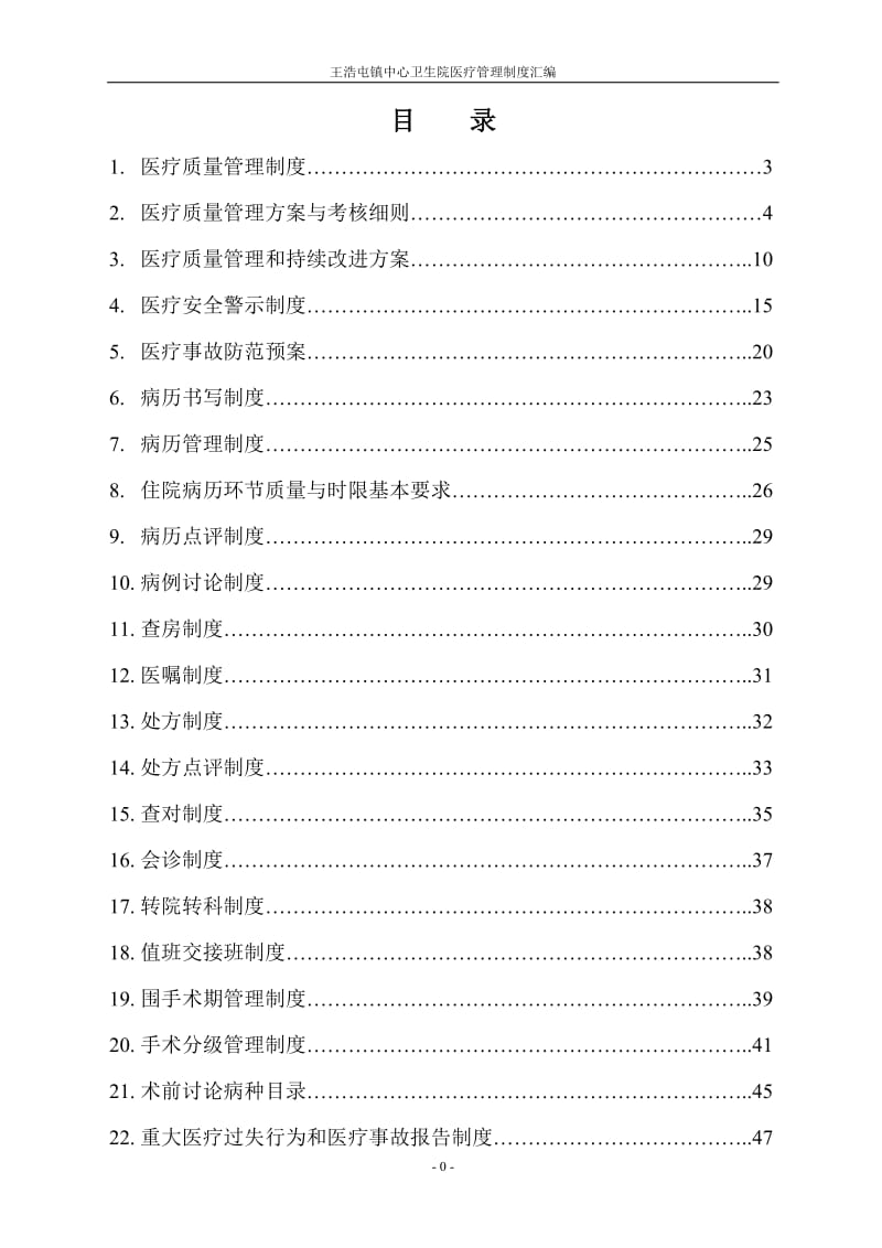 4.2.2.1医疗质量管理制度汇总_第1页