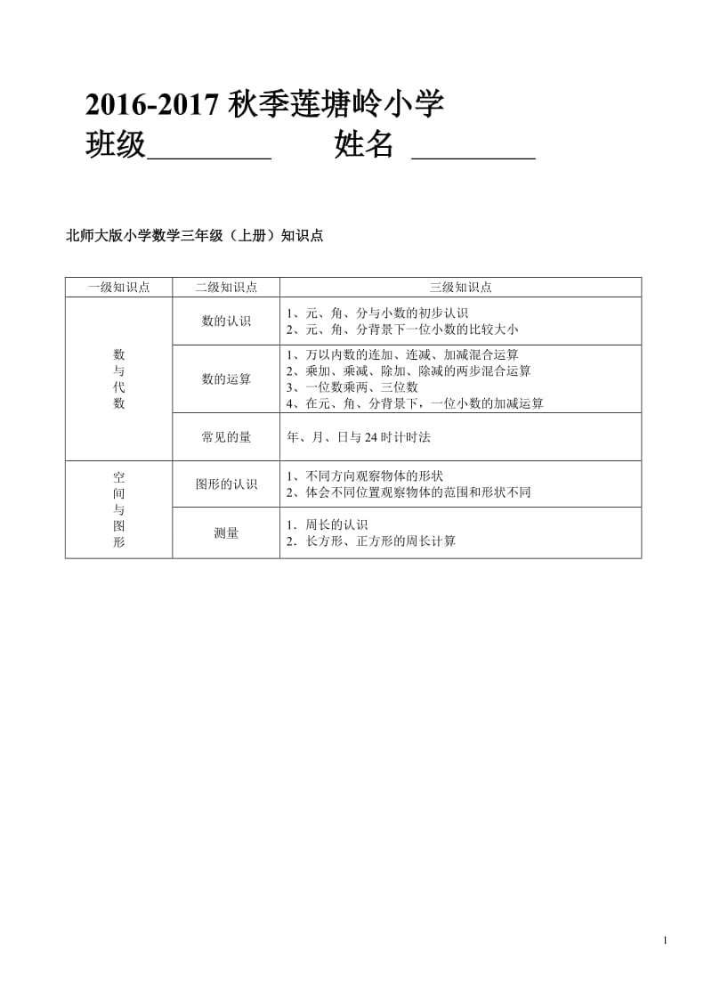 2017版北师大小学三年级数学上册知识点总结_第1页