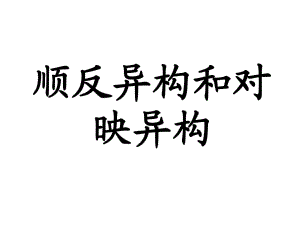 順反異構(gòu)和對(duì)映異構(gòu)