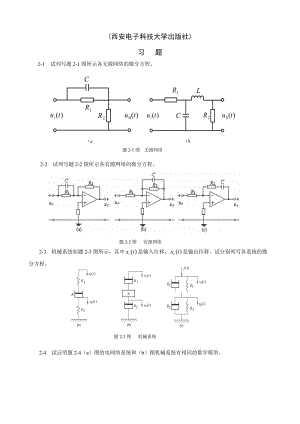 (西安電子科技大學出版社)自動控制原理課后習題答案