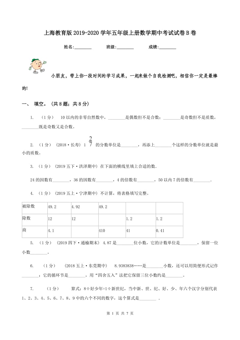上海教育版2019-2020学年五年级上册数学期中考试试卷B卷_第1页