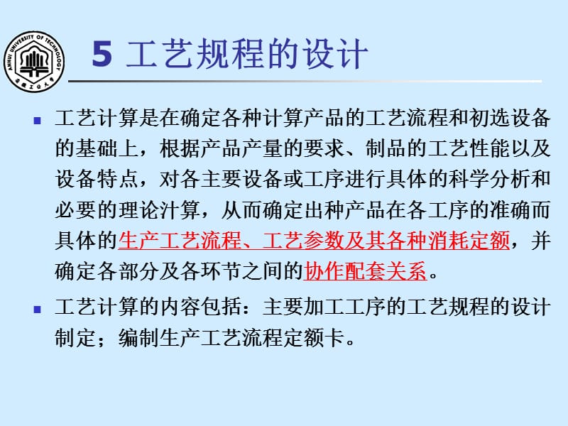 金屬壓力加工車間設(shè)計(jì)05 工藝規(guī)程的設(shè)計(jì)_第1頁(yè)