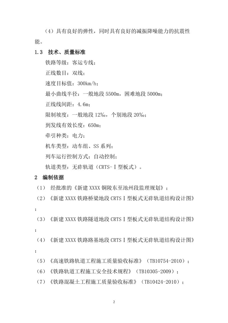 CRTS-I型板式无砟轨道道床施工监理实施细则_第3页